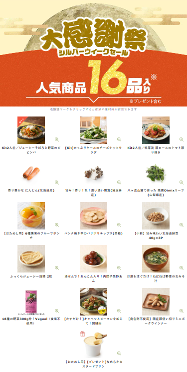 【2026年限定】Oisixの大感謝祭シルバーウィークセール！豪華16品が75%OFFの大特価