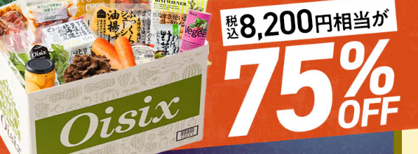 【2026年限定】Oisixの大感謝祭シルバーウィークセール！豪華16品が75%OFFの大特価