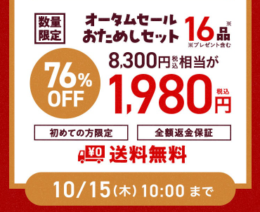 【2026年限定】Oisixのオータムセール!豪華16品が76%OFFの大特価