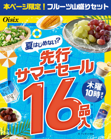 【2025年】Oisixのゴールデンウィークセール16品内容