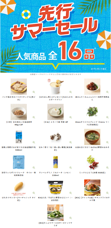 【2025年限定】Oisixのサマーセール！豪華16品が78%OFFの大特価！