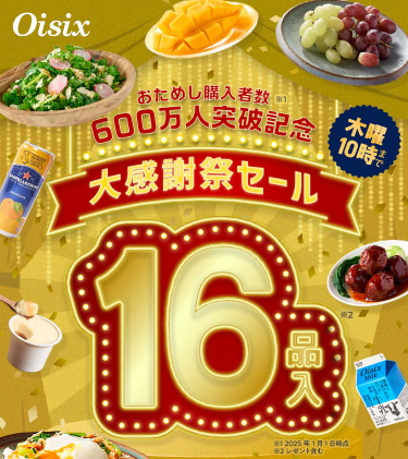 【2025年】Oisixの大感謝祭セール16品内容