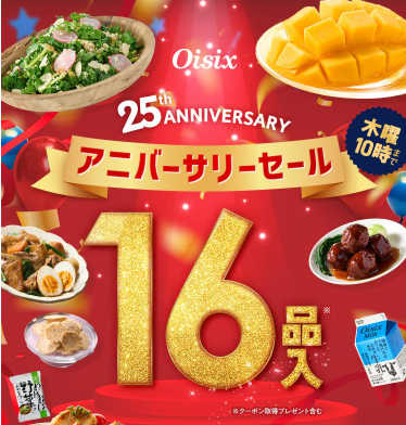 【2025年限定】Oisixのアニバーサリーセール!豪華16品が78%OFFの大特価!