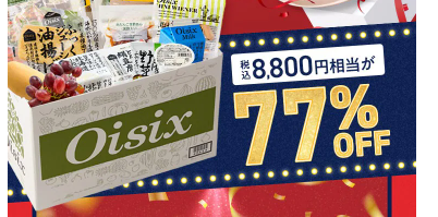 なぜ、【2025年限定】Oisixのアニバーサリーセールは77％OFFなのか？