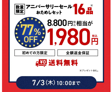【2025年限定】Oisixのアニバーサリーセール！豪華16品が77%OFFの大特価！