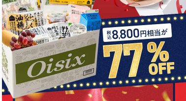 【2025年限定】Oisixのアニバーサリーセールに含まれる16品の内容
