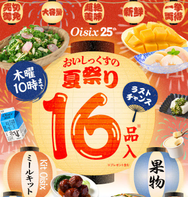 【2025年限定】Oisixの夏祭りセール!豪華16品が79%OFFの大特価!