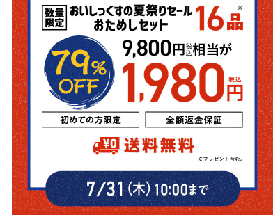 【2025年限定】Oisixの夏祭りセール！豪華16品が79%OFFの大特価！