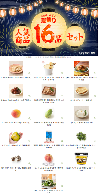 【2025年限定】Oisixの夏祭りセール！豪華16品が79%OFFの大特価！