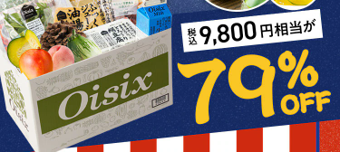 【2025年限定】Oisixの夏祭りセール！豪華16品が79%OFFの大特価！