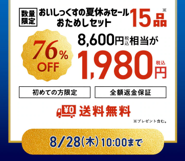 【2025年限定】Oisixの夏休みセール！豪華15品が76%OFFの大特価！