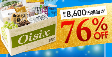【2025年限定】Oisixの夏休みセール！豪華15品が76%OFFの大特価！