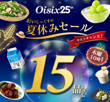 【2025年限定】Oisixの夏休みセール!豪華15品が76%OFFの大特価!