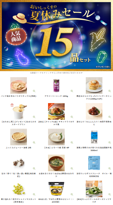 【2025年限定】Oisixの夏休みセール！豪華15品が76%OFFの大特価！
