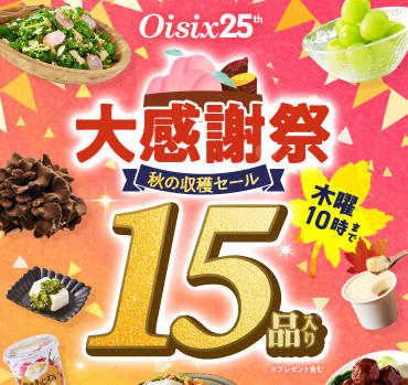 77%OFF!?Oisix(オイシックス)の大感謝祭 秋の収穫セールお試しセット贅沢な15品で神すぎ!