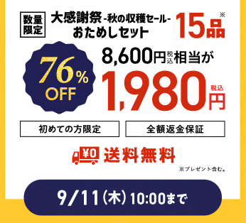 【2025年限定】Oisixの大感謝祭・秋の収穫セール！豪華15品が76%OFFの大特価