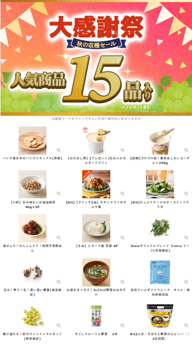 【2025年限定】Oisixの大感謝祭・秋の収穫セール！豪華15品が76%OFFの大特価
