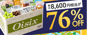 【2025年限定】Oisixの大感謝祭・秋の収穫セール！豪華15品が76%OFFの大特価