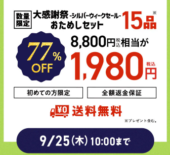 【2025年限定】Oisixの大感謝祭・シルバーウィークセール！豪華15品が77%OFFの大特価