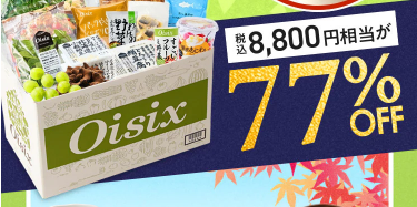 【2025年限定】Oisixの大感謝祭・シルバーウィークセール！豪華15品が77%OFFの大特価