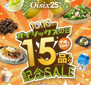 【2025年限定】Oisixの日で記念セール!豪華15品が76%OFFの大特価