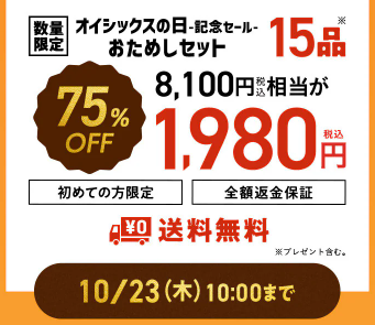 【2025年限定】Oisixの日で記念セール！豪華15品が75%OFFの大特価