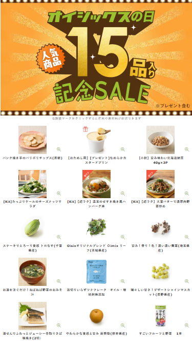 【2025年限定】Oisixの日で記念セール！豪華15品が75%OFFの大特価