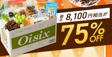 【2025年限定】Oisixの日で記念セール！豪華15品が75%OFFの大特価