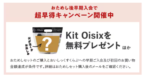 Oisixで「超早得キャンペーン」が実施中です!
