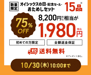 【2025年限定】Oisixの日で記念セール!豪華15品が75%OFFの大特価