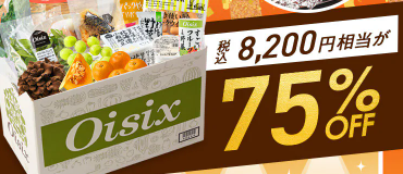 【2025年限定】Oisixの日で記念セール!豪華15品が75%OFFの大特価