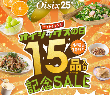 【2025年限定】Oisixの日で記念セール!豪華15品が75%OFFの大特価