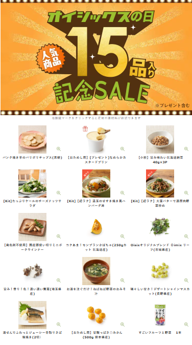 【2025年限定】Oisixの日で記念セール!豪華15品が75%OFFの大特価