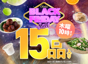 Oisixで「超早得キャンペーン」が実施中です！