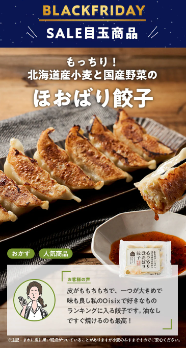 【2025年限定】Oisixのブラックフライデーセール！豪華15品が77%OFFの大特価