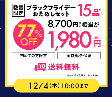 【2025年限定】Oisixのブラックフライデーセール！豪華15品が77%OFFの大特価