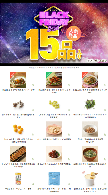 【2025年限定】Oisixのブラックフライデーセールに含まれる15品の内容