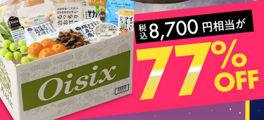 【2025年限定】Oisixのブラックフライデーセール！豪華15品が77%OFFの大特価