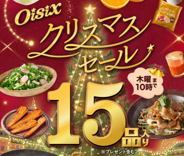 【2025年限定】Oisixのクリスマスセール！豪華15品が74%OFFの大特価