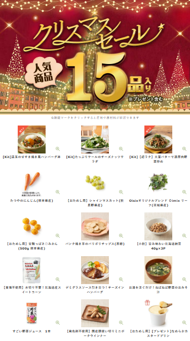 【2025年限定】Oisixのクリスマスセールに含まれる15品の内容