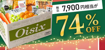 【2025年限定】Oisixのクリスマスセールに含まれる15品の内容