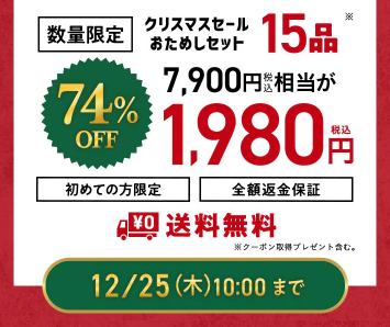 【2025年限定】Oisixのクリスマスセール!豪華15品が74%OFFの大特価