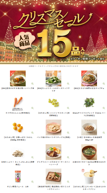 【2025年限定】Oisixのクリスマスセールに含まれる15品の内容