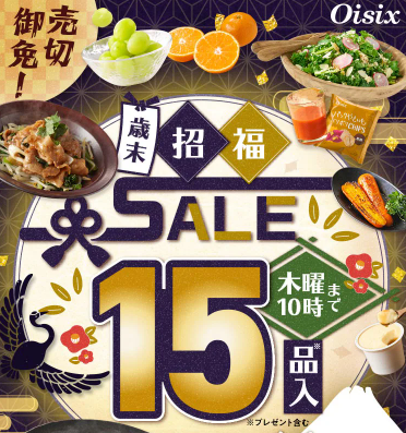 【2025年限定】Oisixの歳末招福セール！豪華15品が74%OFFの大特価