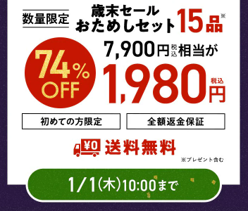【2025年限定】Oisixの歳末招福セール！豪華15品が74%OFFの大特価