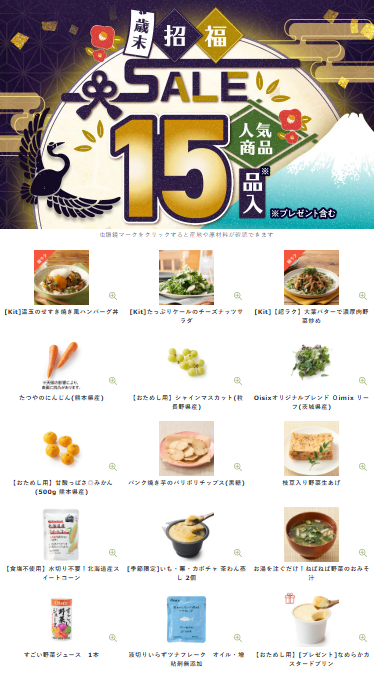 【2025年限定】Oisixの歳末招福セールに含まれる15品の内容