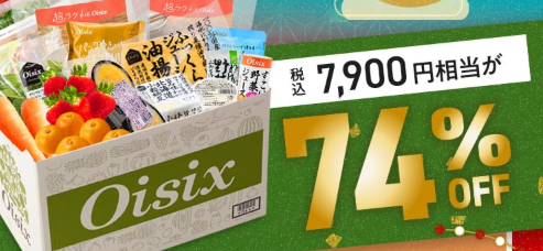 なぜ、【2026年限定】Oisixの新春招福セールは74％OFFなのか？