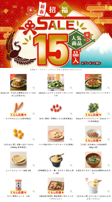 【2026年限定】Oisixの新春招福セールに含まれる15品の内容