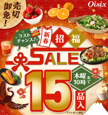 【2026年限定】Oisixの新春招福セール！豪華15品が74%OFFの大特価