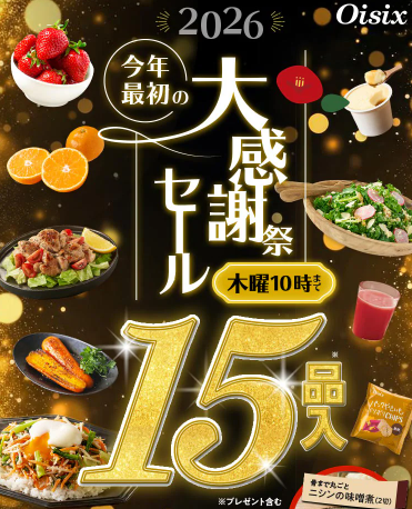 【2026年限定】Oisixの大感謝祭セール！豪華15品が74%OFFの大特価